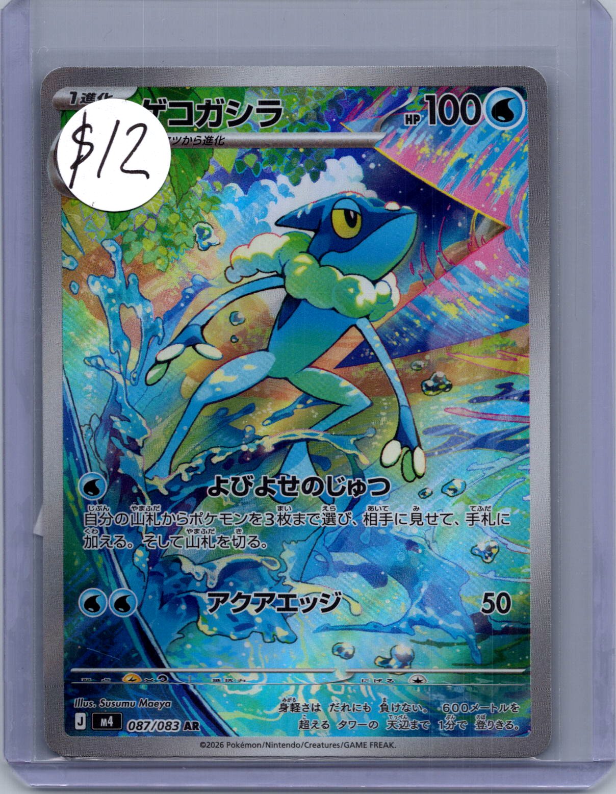 Frogadier 087/083 AR, Japanese Singles Pokemon card